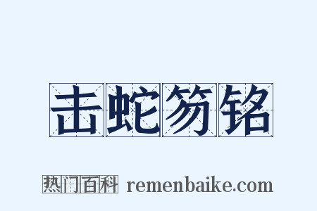 击蛇笏铭是什么意思的图片